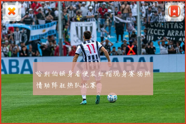 哈利伯顿身着便装红帽现身赛场热情助阵狂热队比赛