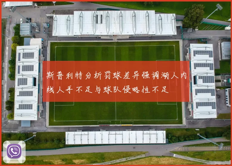 斯普利特分析罚球差异强调湖人内线人手不足与球队侵略性不足