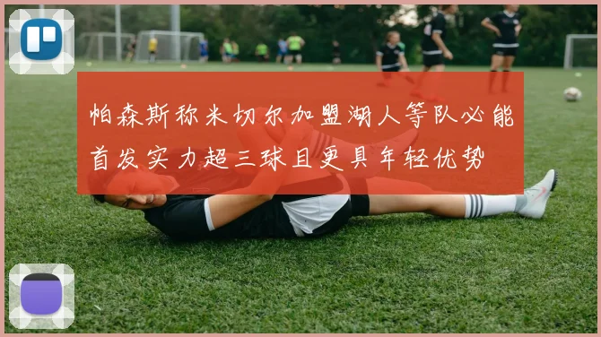 帕森斯称米切尔加盟湖人等队必能首发实力超三球且更具年轻优势