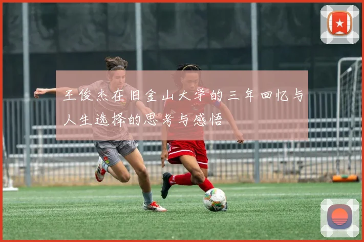 王俊杰在旧金山大学的三年回忆与人生选择的思考与感悟