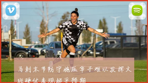 马刺末节防守施压华子难以发挥文班硬仗表现超乎预期
