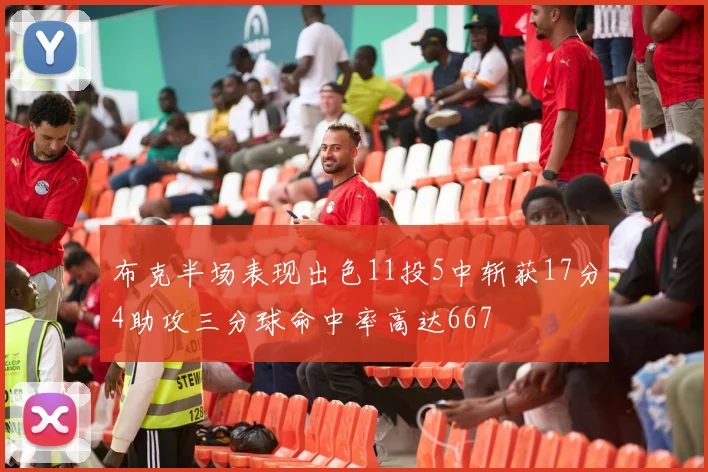 布克半场表现出色11投5中斩获17分4助攻三分球命中率高达667